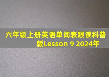 六年级上册英语单词表跟读科普版Lesson 9 2024年